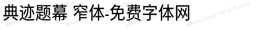 典迹题幕 窄体字体转换